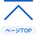 ページTOP